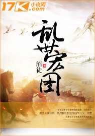 《乱世宏图》作者：酒徒