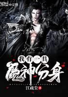 《我有一具魔神分身》作者：江疏尘
