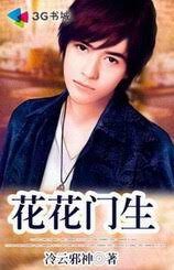 《花花门生(王者至尊)》作者:冷云邪神