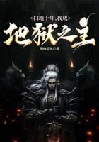 《扫地十年,我成地狱之主》作者:海内望风