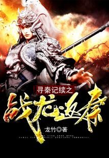 《寻秦记续之战龙返秦》作者:龙竹