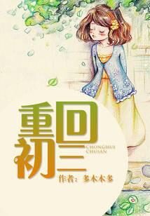 《重回初三》作者：多木木多