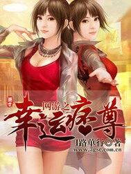 《网游之幸运痞尊》作者:I路单行