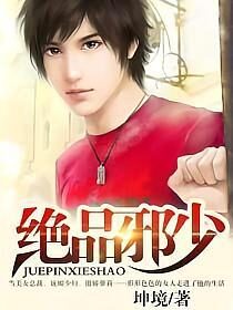 《绝品邪少》作者:坤境