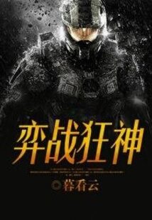 《弈战狂神》作者:暮看云