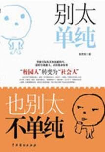 《别太单纯,也别太不单纯》作者:张笑恒