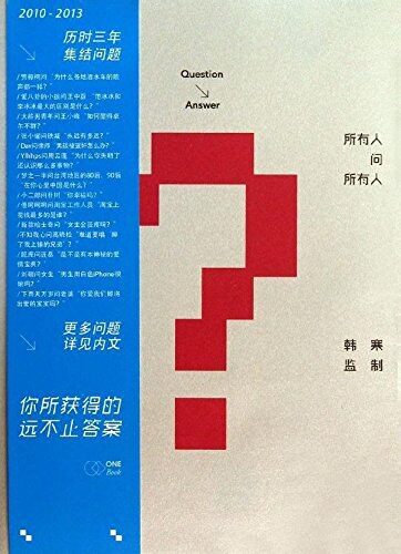 《所有人问所有人》作者:韩寒