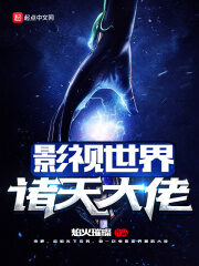《影视世界诸天大佬》作者:焰火璀璨