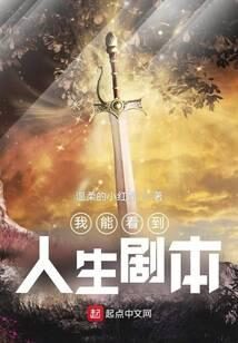 《我能看到人生剧本》作者:温柔的小红帽