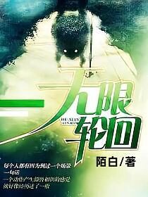 《无限轮回》作者:陌白