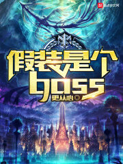 《假装是个boss》作者:更从心