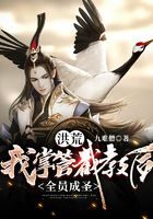 《洪荒:我掌管截教后,全员成圣》作者:九难僧
