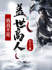 《玄幻:我真不是盖世高人》作者:归心