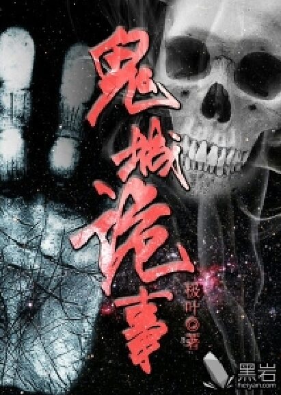 《鬼城诡事》作者:极叶