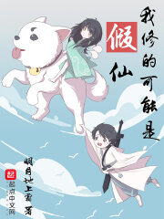 《我修的可能是假仙》作者:明月地上霜