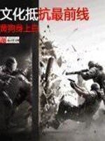 《文化抵抗最前线》作者:黄狗身上白