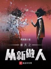 《诸天之从新做人》作者:惠鹏鹏