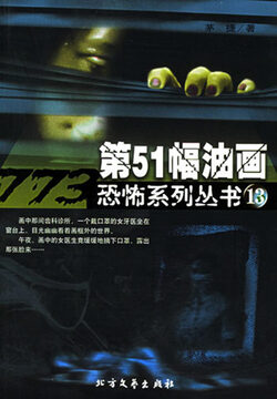 《第51幅油画》作者：茅捷