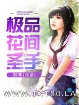 《极品花间圣手(重生太子爷)》作者：剑寒