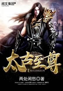《太古至尊》作者：两处闲愁