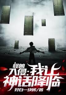 《怪兽入侵:我让神话降临》作者:好白一块砖