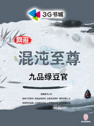 《网游之混沌至尊》作者:九品绿豆官