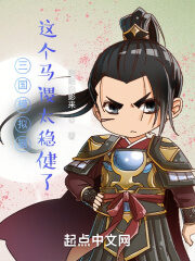 《三国模拟器:这个马谡太稳健了》作者:昭昭白影来