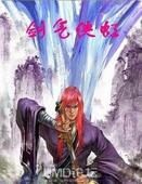 《剑气侠虹》作者:时未寒