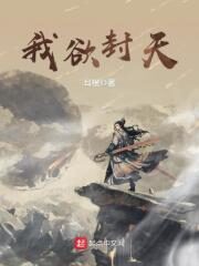 《我欲封天》作者:耳根
