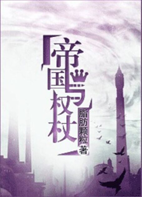 《帝国与权杖》作者:脂肪颗粒