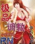 《极品调教》作者:木石山水