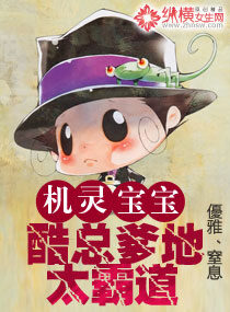 《机灵宝宝:酷总爹地太霸道》作者:優雅、窒息
