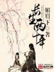 《长生两千年》作者:媚眉下