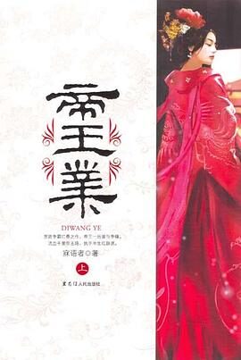 《帝王业》作者:寐语者