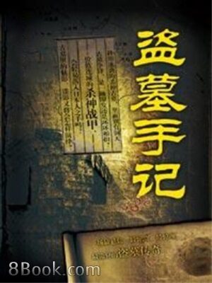 《盗墓手记》作者:文丑丑
