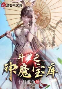 《斗罗之神魔宝库》作者:十月池鱼