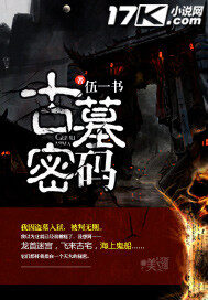 《古墓密码》作者:伍一书