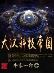 《大汉科技帝国》作者:牛家一郎