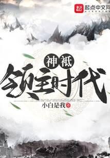 《神祇领主时代》作者：小白是我