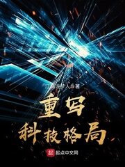 《重写科技格局》作者:江湖说梦人