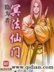 《冥法仙门》作者:隐为者