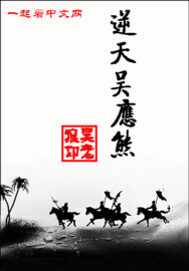 《逆天吴应熊》作者：吴老狼