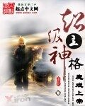 《超级主神格》作者:魔戏上帝