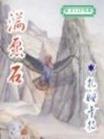 《满愿石》作者:扎姆卡特