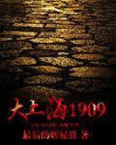 《大上海1909》作者:最后的烟屁股