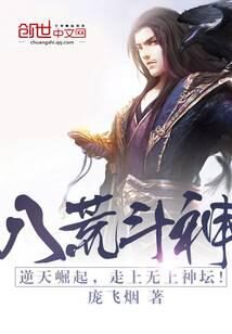 《八荒斗神》作者:庞飞烟