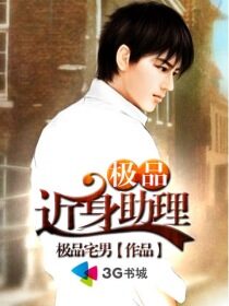 《极品近身助理》作者:极品宅男