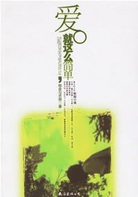 《爱,就这么简单》作者:粮食与思想
