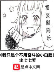 《我只是个不用奋斗的小白脸》作者:尘七七