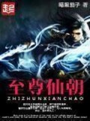 《至尊仙朝》作者:暗黑茄子